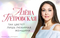 Алёна Петровская - Так цветёт лишь любимая