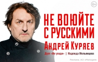Андрей Куряев - Не воюйте с русскими!