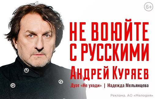 Андрей Куряев - Не воюйте с русскими!