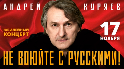 Андрей Куряев - Не воюйте с русскими