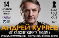 Андрей Куряев - По красоте живите, люди!..