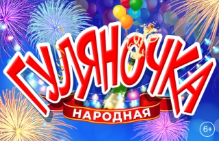 Народная гуляночка