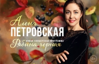 Алёна Петровская - Рябина чёрная