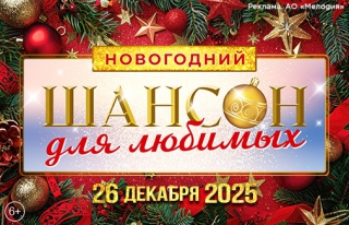 Шансон для любимых - Новогодний концерт