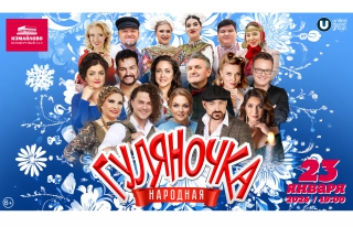 Народная Гуляночка 2026