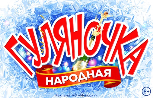 Народная Гуляночка 2026