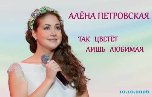 Алёна Петровская - Так цветёт лишь любимая