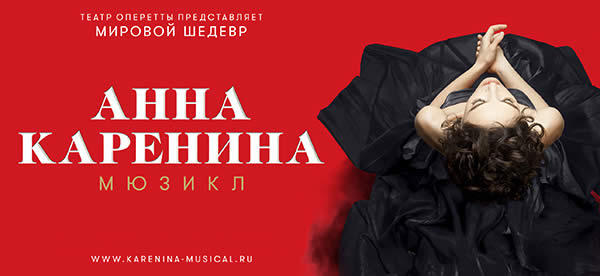 Мюзикл Анна Каренина